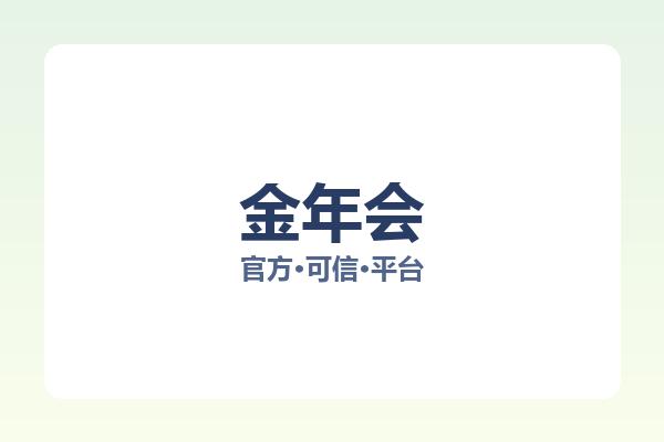 金年会 主视觉